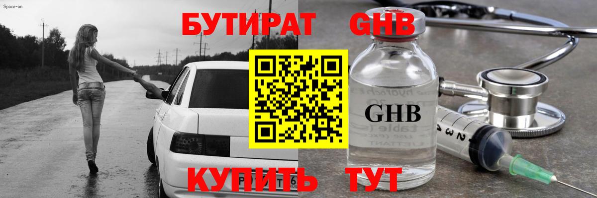 БУТИРАТ оксибутират Димитровград